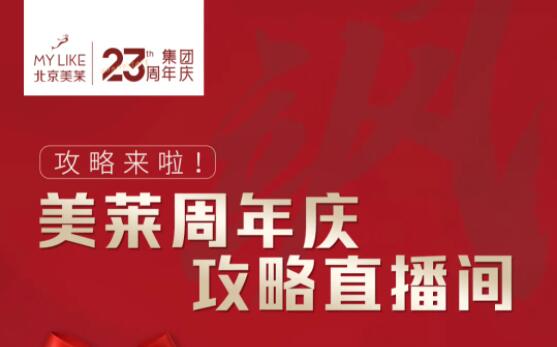 北京美莱23周年庆攻略直播间超值福利狂欢不停