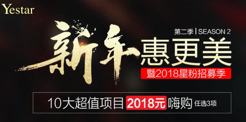 杭州艺星2018年第二季新年惠更美星粉招募季