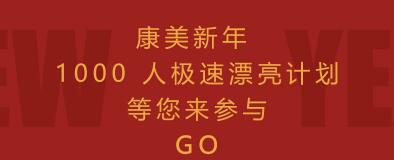 南京康美新年焕颜千人极速漂亮计划