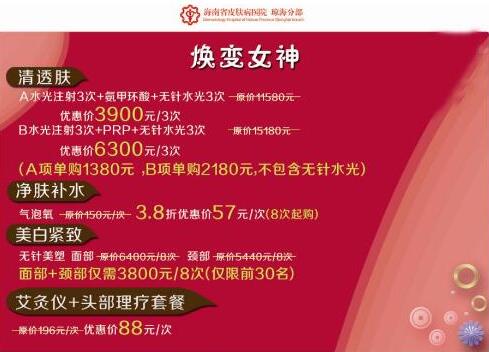 海南皮肤病医院琼海门诊部一周年感恩盛典为美丽充值，焕变女神