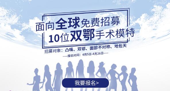 上海首尔丽格第三季双颚手术全球招募10位模特