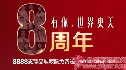 福州名韩感恩8周年，你的美丽我来拯救