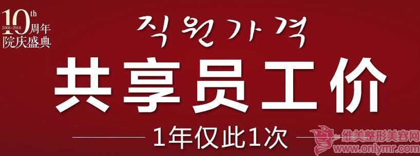 南昌韩美10周庆典共享员工价优惠，提前准备过国庆啦