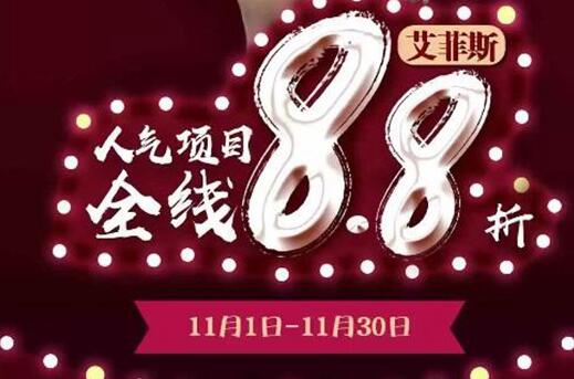 扬州艾菲斯11月优惠 全院12大明星项目全月8.8折