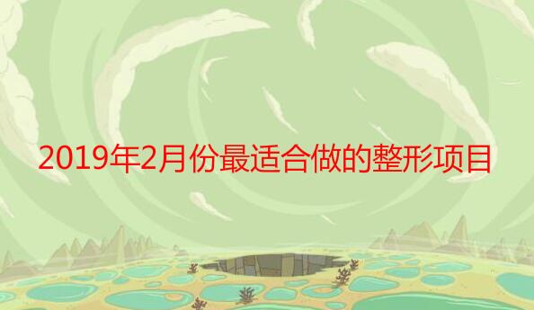 2019��2�·��ʺ�����������Ŀ