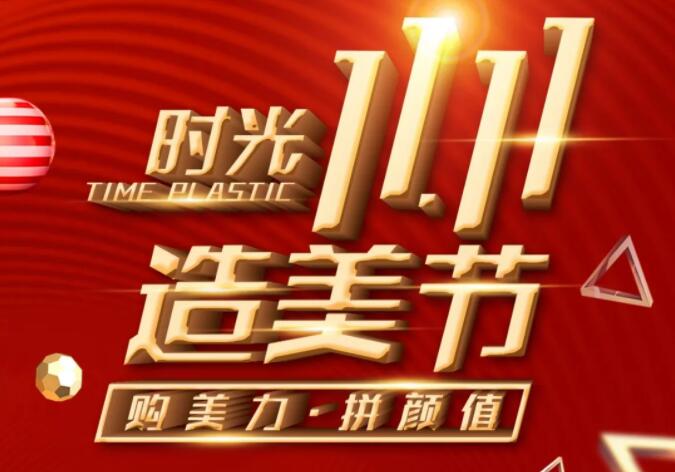 �Ϻ�ʱ������11.11�����ڣ���������ƴ��ֵ