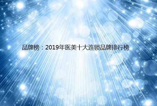 Ʒ�ư�2019��ҽ��ʮ������Ʒ�����а�