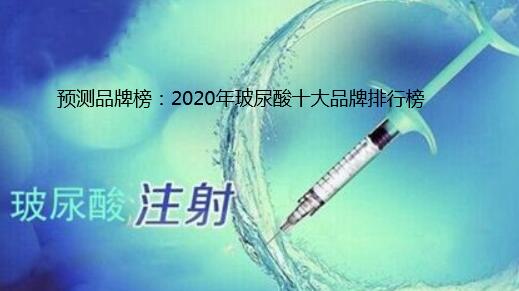 Ԥ��Ʒ�ư�2020�겣����ʮ��Ʒ�����а�