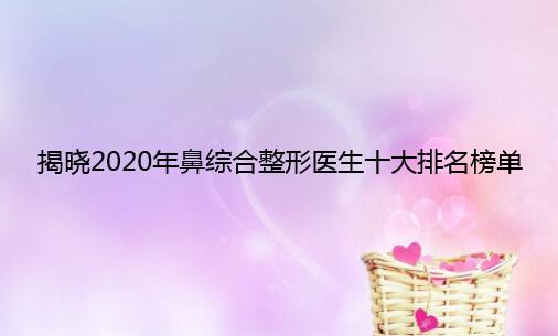 ����2020����ۺ�����ҽ��ʮ��������