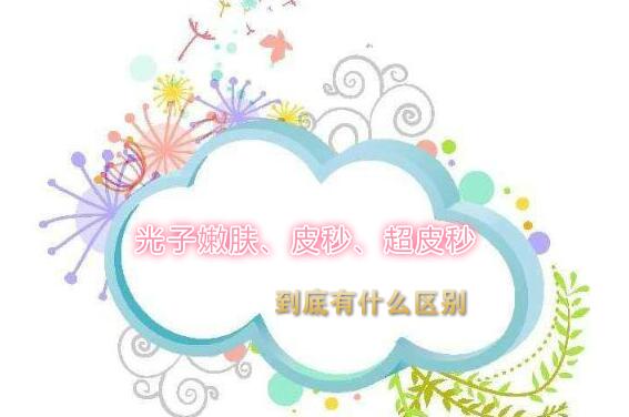 光子嫩肤、皮秒、超皮秒到底有什么区别