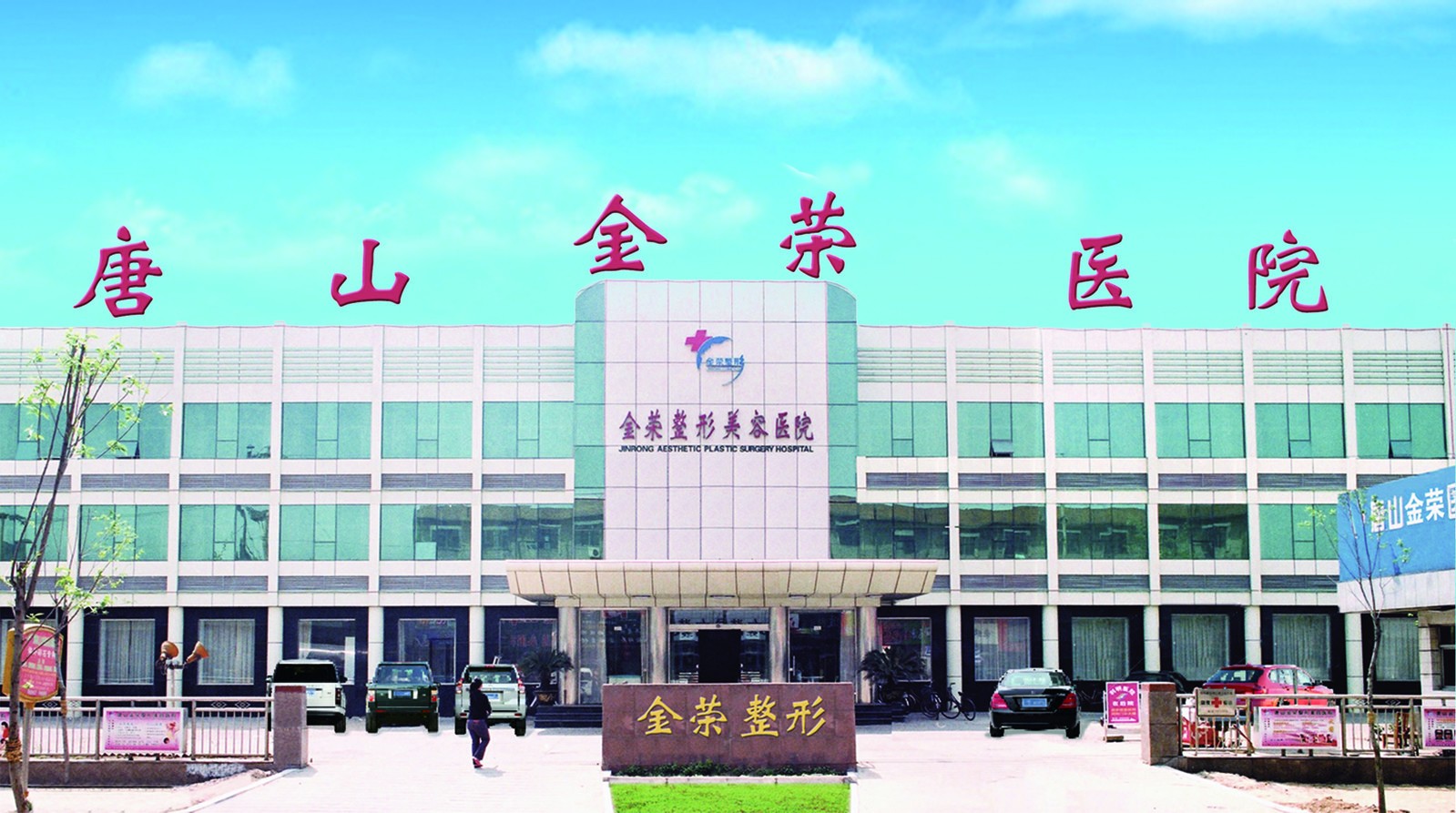 唐山正规整形医院排名榜有哪些?一起来看看吧