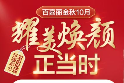 沈阳百嘉丽10月金秋优惠 耀美焕颜正当时