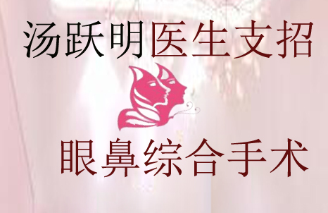 汤跃明医生支招眼鼻综合手术,打造让人一见钟情的脸