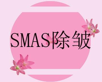 Ϊʲô˵SMAS������������ѶȺܴ��봫ͳ�ĳ���������ʲô��ͬ