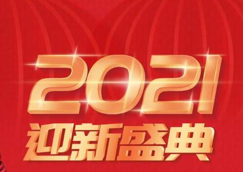 �Ϸʻ�������2021ӭ��ʢ�䣬����ӭ����