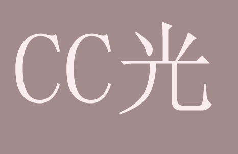 打工人的皮肤小困扰,全新CC光帮你搞定了