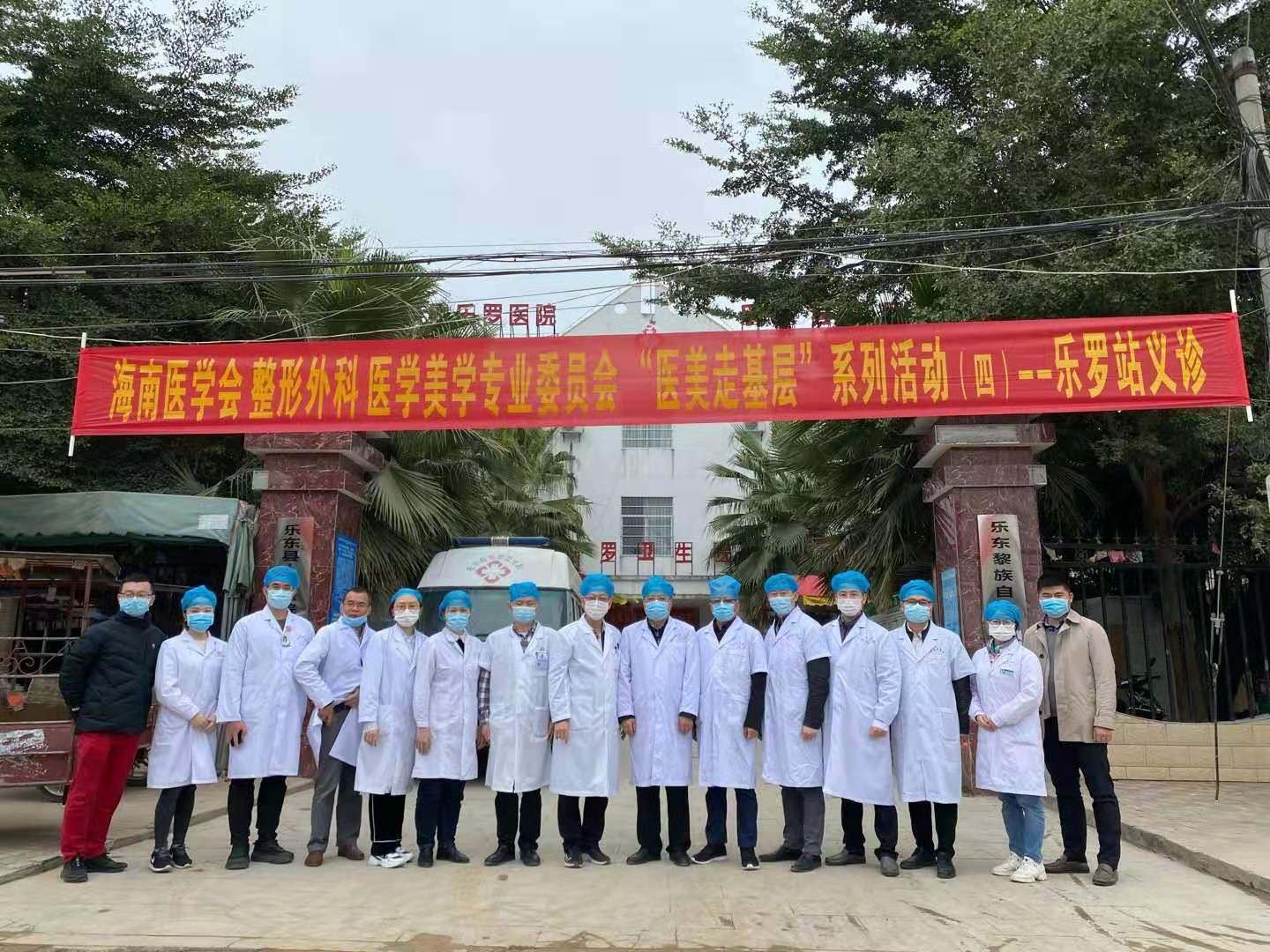 海南省医学会整形外科医学美学专业委员会“医美走基层”系列活动