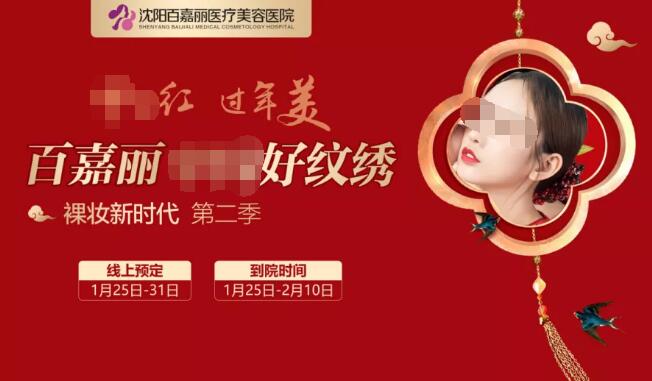 沈阳百嘉丽整形纹绣节怎么拼划算?参与拼团,还有三重福利