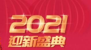 �Ϸʻ�������2021ӭ��ʢ�� ���������´�