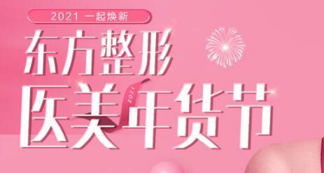 广西东方整形还推出医美年货节优惠
