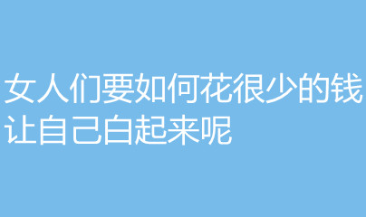 Ů����Ҫ��λ����ٵ�Ǯ���Լ���������