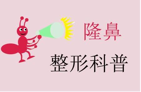 有效隆鼻or无效隆鼻，应该先清楚自己的需求