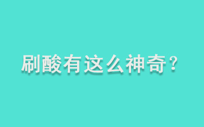 һ�ֿ��������۷��ķ�������ˢ�ᡱ�������ô���棿