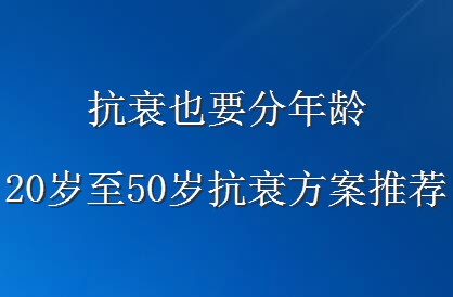 ��˥ҲҪ�����䣬20����50�꿹˥�����Ƽ�