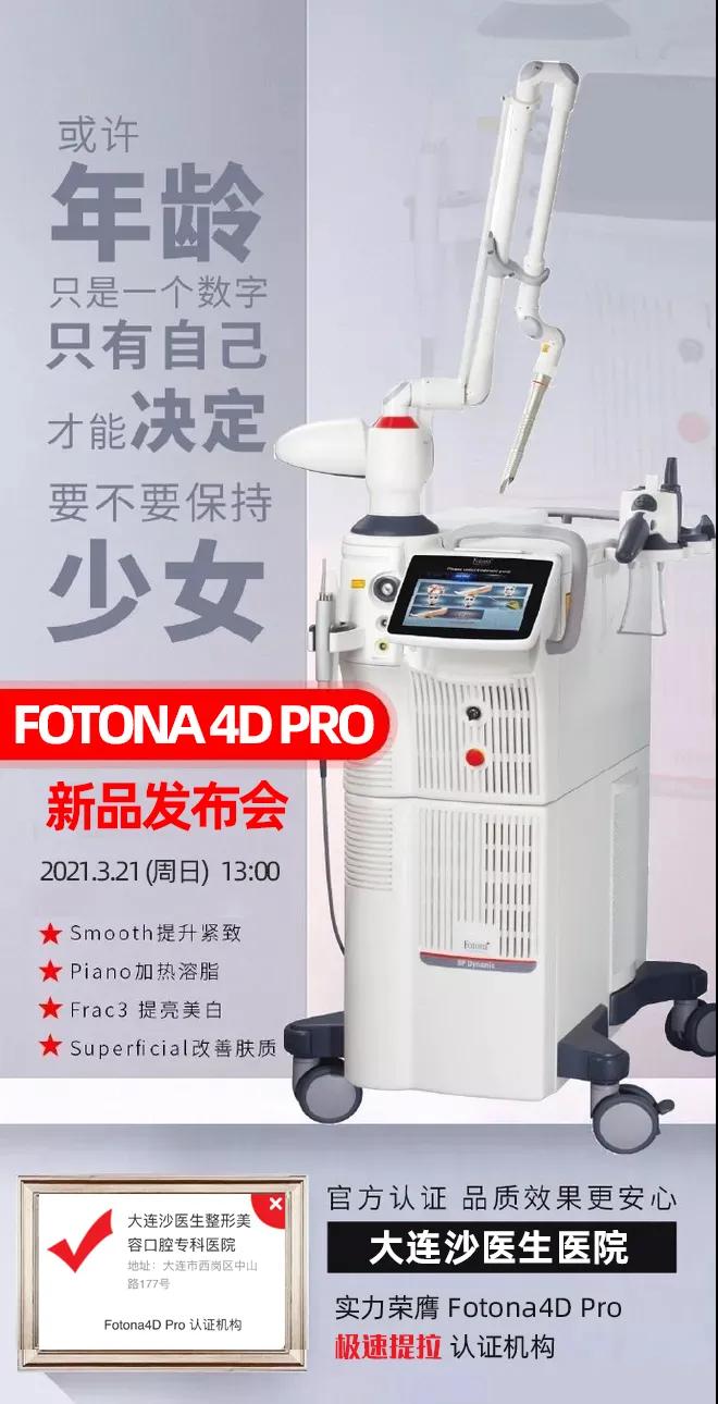 ����ɳҽ��������Ʒ������Fotona4D Pro��������