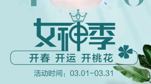 南宁奢梵3月优惠限时秒杀女神节