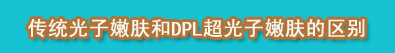 DPL�����ӱȴ�ͳ���Ӹ��ܻ�ӭ������ʲôԭ��