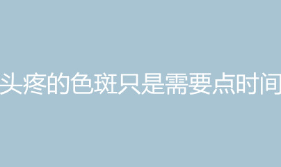 ͷ�۵�ɫ��ֻ����Ҫ��ʱ��