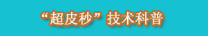 ʲô�ǳ�Ƥ�룿������Щ���ƣ�����ҿ�����