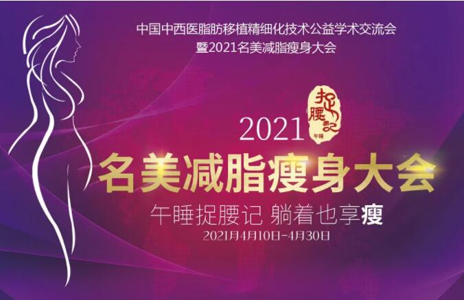 济宁名美减脂瘦身大会
