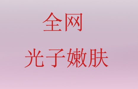 全网都在做的光子嫩肤,到底有没有用