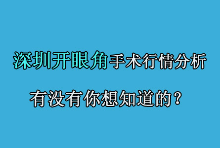 深圳开眼角手术行情分析,这里有你想知道的!