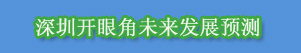深圳开眼角手术行情分析,这里有你想知道的!