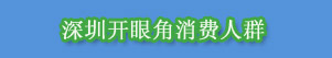 深圳开眼角手术行情分析,这里有你想知道的!