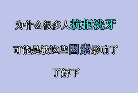 为什么很多人抗拒洗牙,可能是这些原因影响的