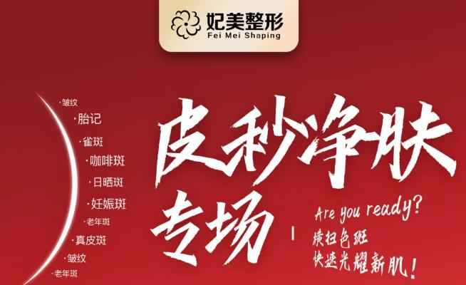 达州妃美整形五一皮秒净肤专场,给自己拥有年轻肌肤的机会