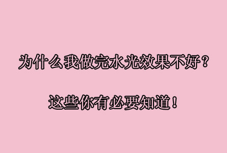 Ϊʲô����ˮ��Ч����ǿ���⣿��Щ���б�Ҫ֪����