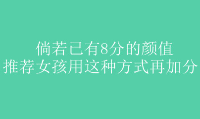 ��������8�ֵ���ֵ �Ƽ�Ů�������ַ�ʽ�ټӷ�