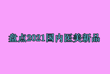 �̵�2021����ҽ���г�������Щҽ����Ʒ