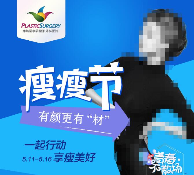 潍医整形瘦瘦节来了 享瘦美好