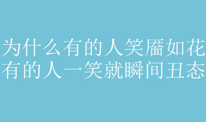 Ϊʲô�е���Ц���绨 �е���һЦ��˲���̬