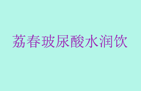 ҽ����ҵӭ�����������Ƴ��ȵĲ�����ˮ����