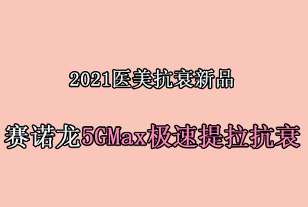 2021ҽ˥Ʒ ŵ5GMax˥