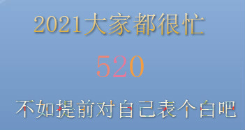 2021��Ҷ���æ 520 ������ǰ���Լ������װ�