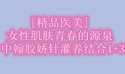 [��Ʒҽ��]Ů�Լ����ഺ��ԴȪ �к�������������1+3