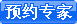 在线预约专家